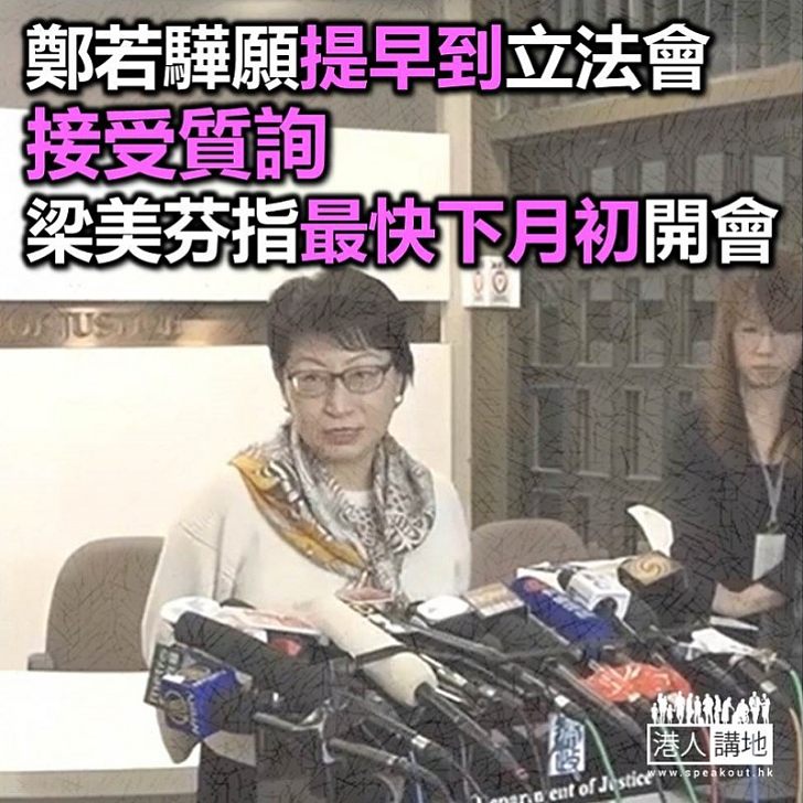 【焦點新聞】鄭若驊最早下月五日赴立會司法委員會受質詢
