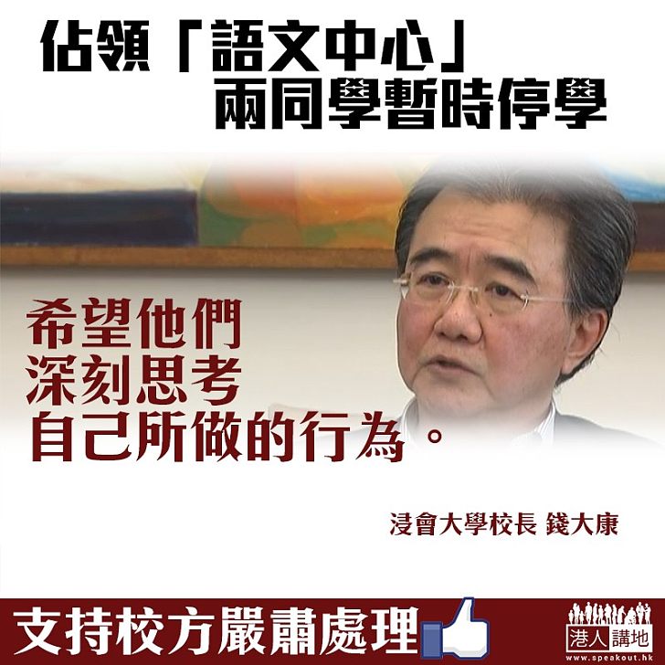 【焦點新聞】校方決定「佔領」兩同學停學 錢大康：希望他們深刻思考所作所為