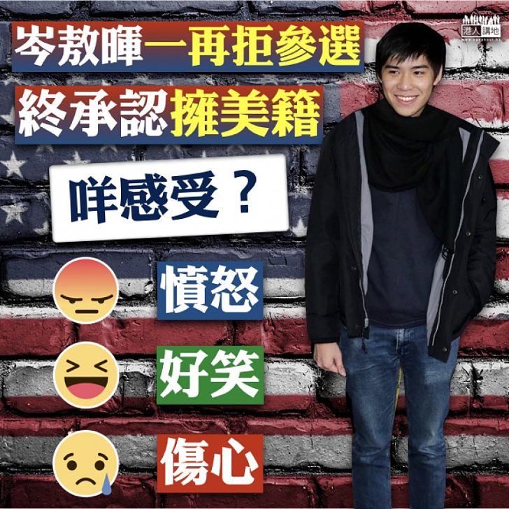 【真相大白】岑敖暉一再拒參選 終承認擁美籍