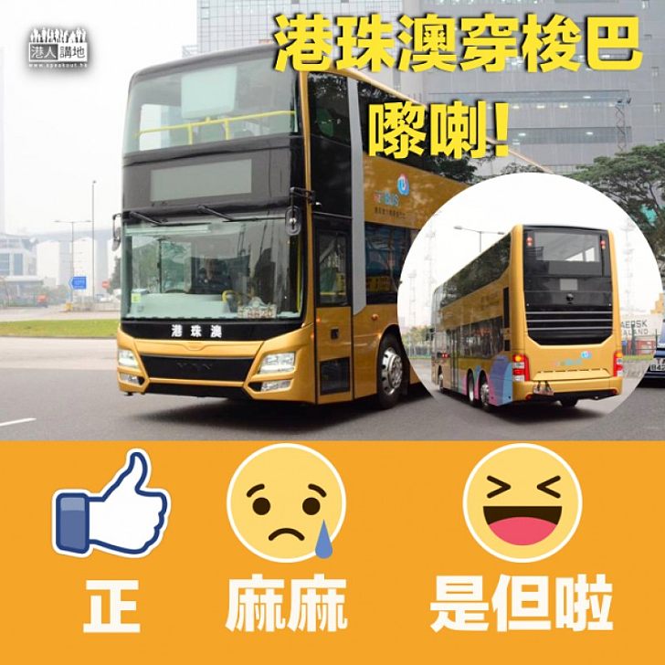 【平過搭船？】港珠澳穿梭巴面世 單程車費可低至＄100