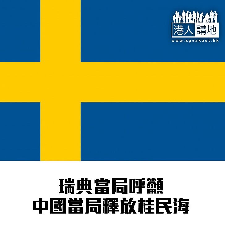 【焦點新聞】瑞典當局呼籲中國當局釋放桂民海
