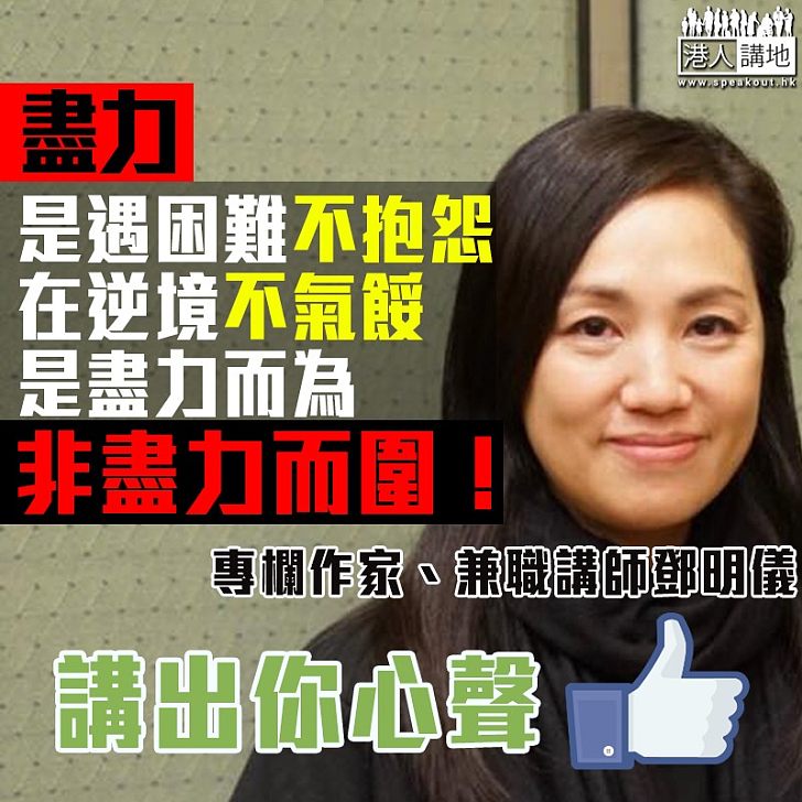 【齊來反思】專欄作家鄧明儀：「盡力，是盡力而為，非盡力而圍！」