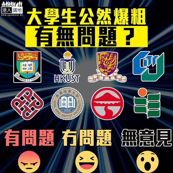【齊來評理】大學生公然爆粗有無問題？