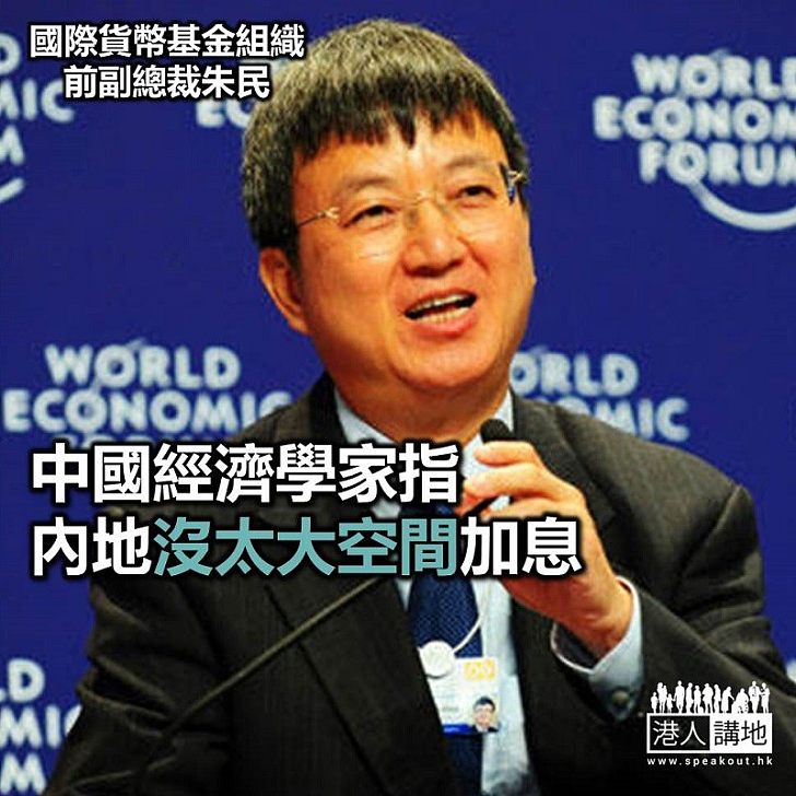 【焦點新聞】國際貨幣基金組織前副總裁朱民指中國沒太大加息空間
