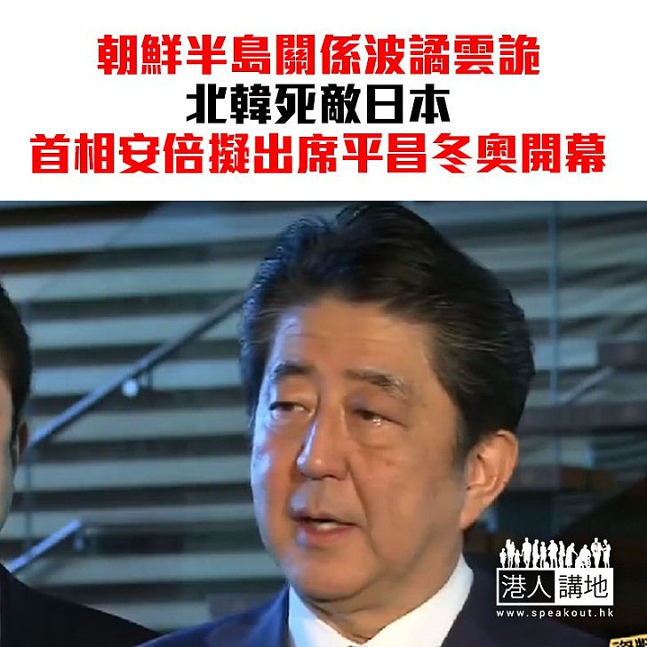 【焦點新聞】日本首相將出席平昌冬奧開幕禮 北韓藝術團平昌冬奧期間到南韓進行兩場表演