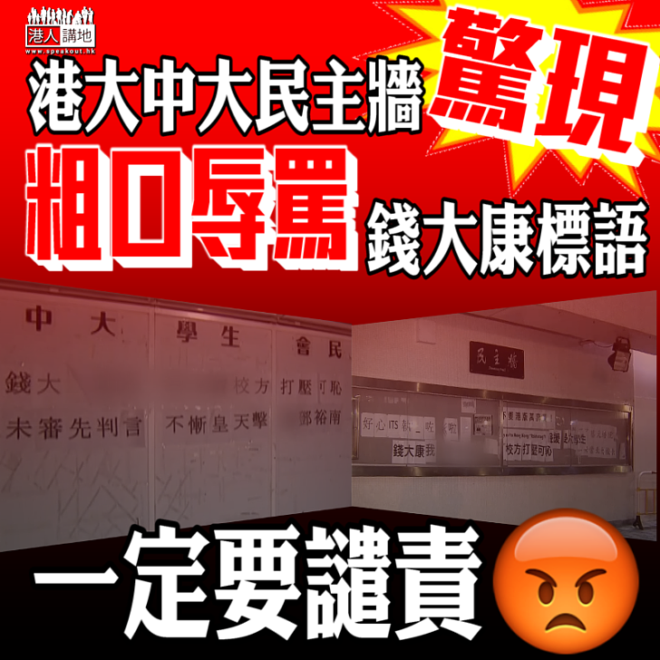 【離晒大譜】港大中大民主牆驚現粗口辱罵錢大康標語