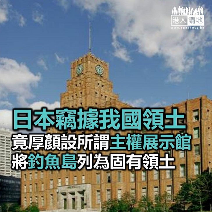 【焦點新聞】竊據我國領土可恥！ 日本擬設展示館 列明擁釣魚島主權