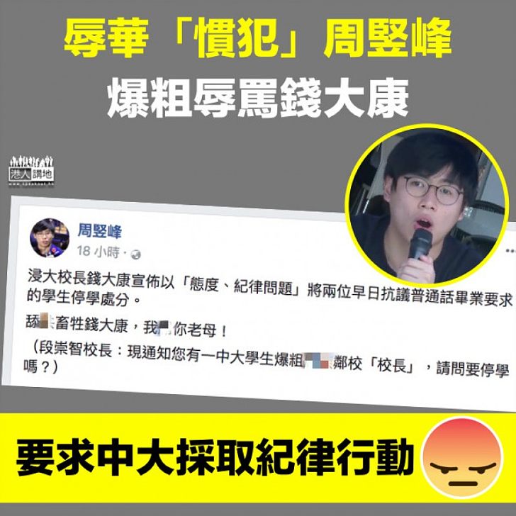 【不知羞恥】周竪峰Facebook爆粗辱罵錢大康 「挑機」段崇智：「請問要停學嗎？」