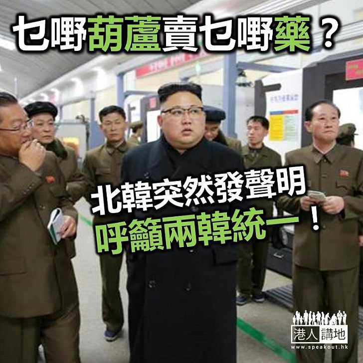 【焦點新聞】北韓發聲明呼籲支持朝鮮半島統一