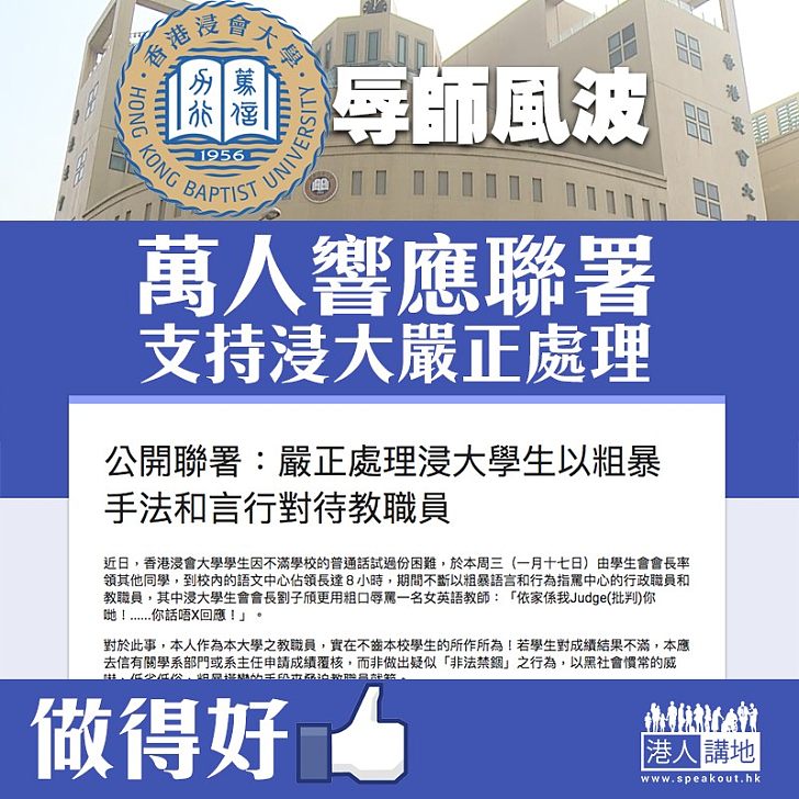 【嚴正處理】萬人怒吼:公開聯署要求浸大校方必須嚴懲言行粗暴學生
