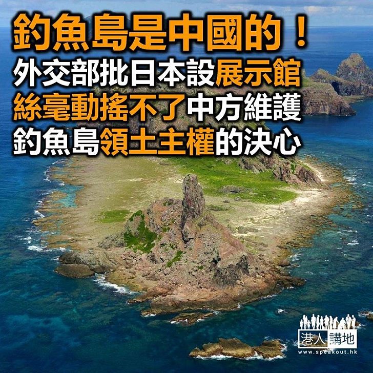 【焦點新聞】領土主權不可負 外交部重申釣魚島乃我國固有領土