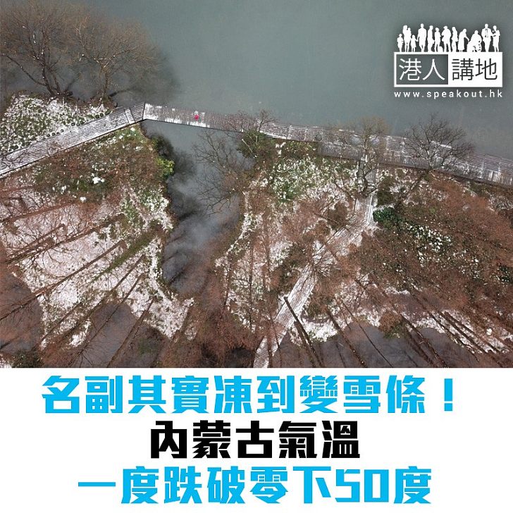 【焦點新聞】內蒙古出現極寒天氣 跌破零下50度