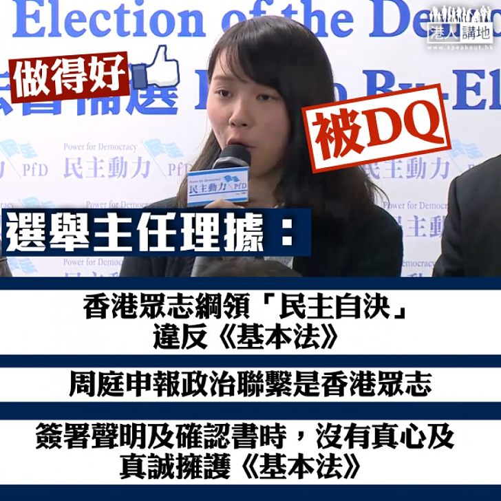 【做得好！】選舉主任：周庭沒有真心及真誠擁護《基本法》及效忠香港特別行政區意圖
