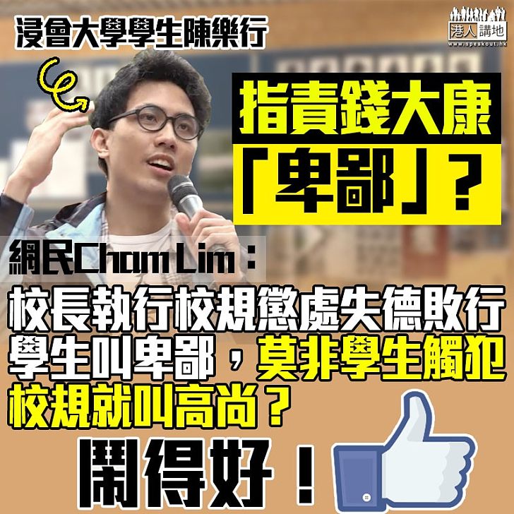 【粗言侮辱、威嚇老師，NO WAY！】網民鬧爆陳樂行：莫非學生觸犯校規就叫高尚？