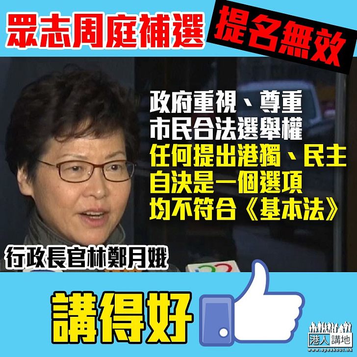 【咎由自取】林鄭：任何提出港獨、民主自決是一個選項均不符合《基本法》