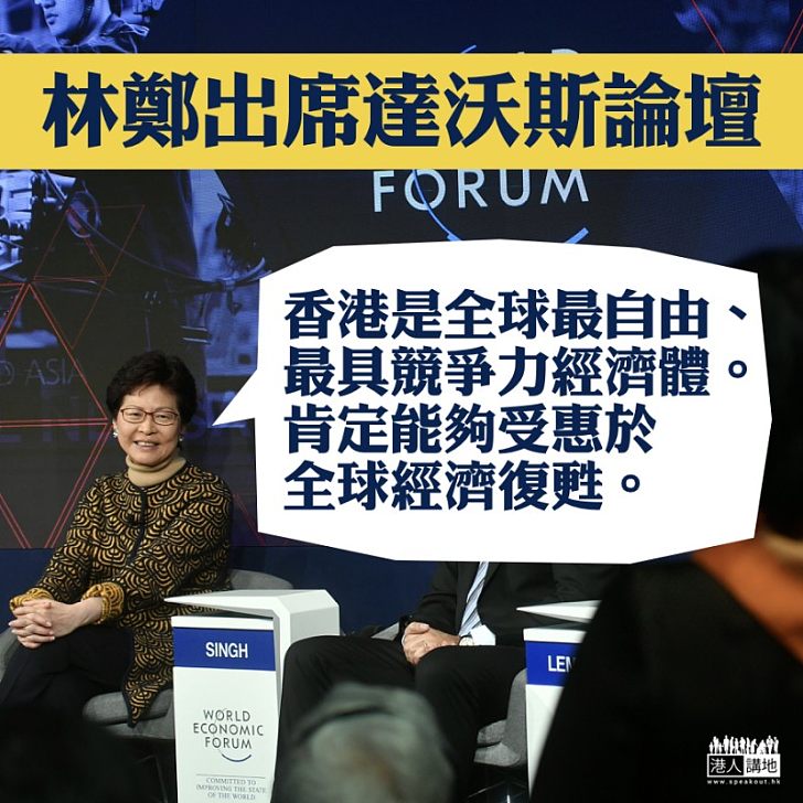 【焦點新聞】林鄭月娥：香港是外向型經濟體、受惠於世界經濟復甦