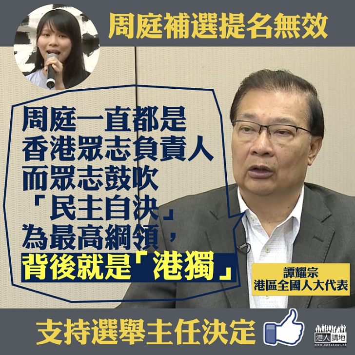 【一針見血】周庭立法會補選提名無效  譚耀宗：「眾志」背後就是「港獨」