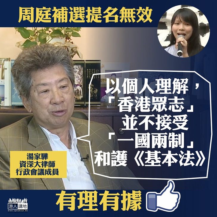 【有理有據】湯家驊：個人理解香港眾志並不接受「一國兩制」和擁護《基本法》