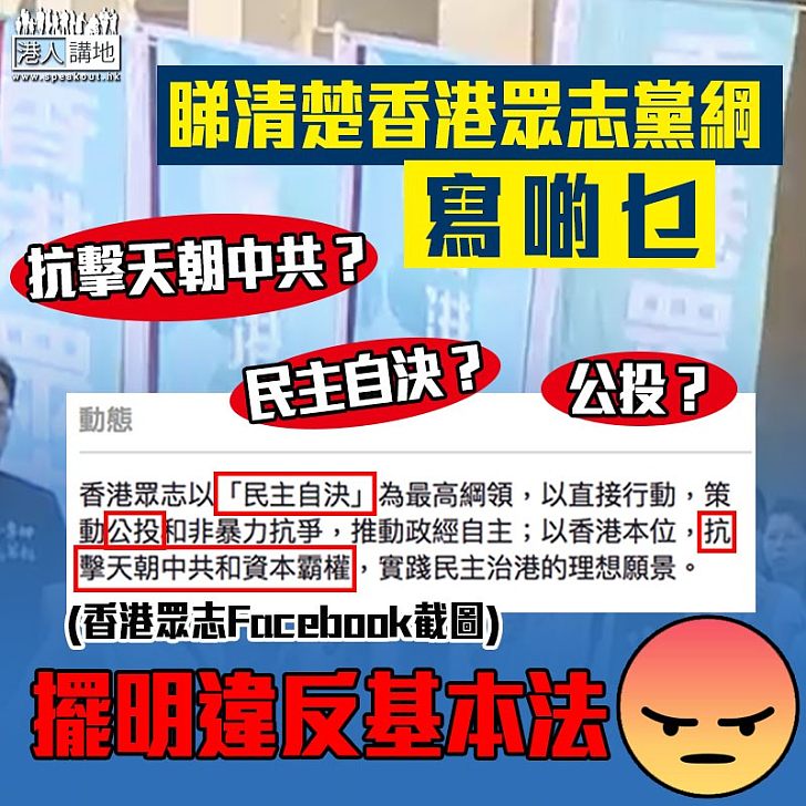 【立法會補選】香港眾志黨綱主張「民主自決」違《基本法》 