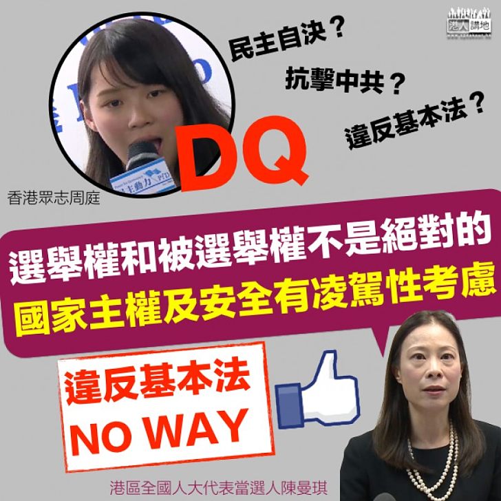 【違反基本法】陳曼琪：選舉權和被選舉權不是絕對的 國家主權及安全都有淩駕性考慮