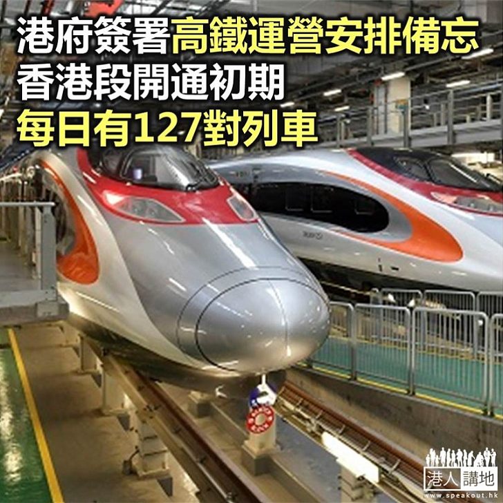 【焦點新聞】港府與中國鐵路總公司簽署高鐵運營安排備忘錄
