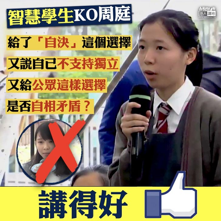 【依法DQ】智慧學生KO周庭：「不支持獨立但又可讓公眾選擇自決，是否自相矛盾？」