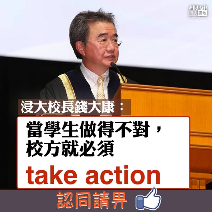 【教者風範】錢大康:「當學生做得不對,校方就必須take action。」