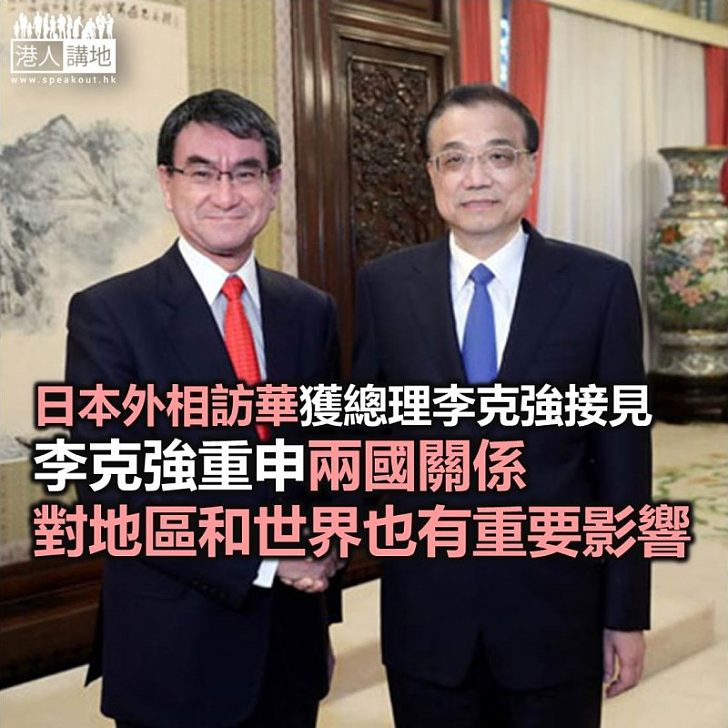 【焦點新聞】日本外相訪問中國 與李克強、王毅會面