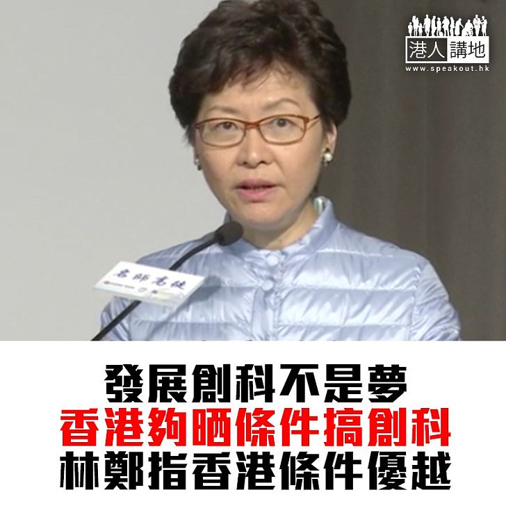 【焦點新聞】林鄭月娥：香港具備優越條件發展創科