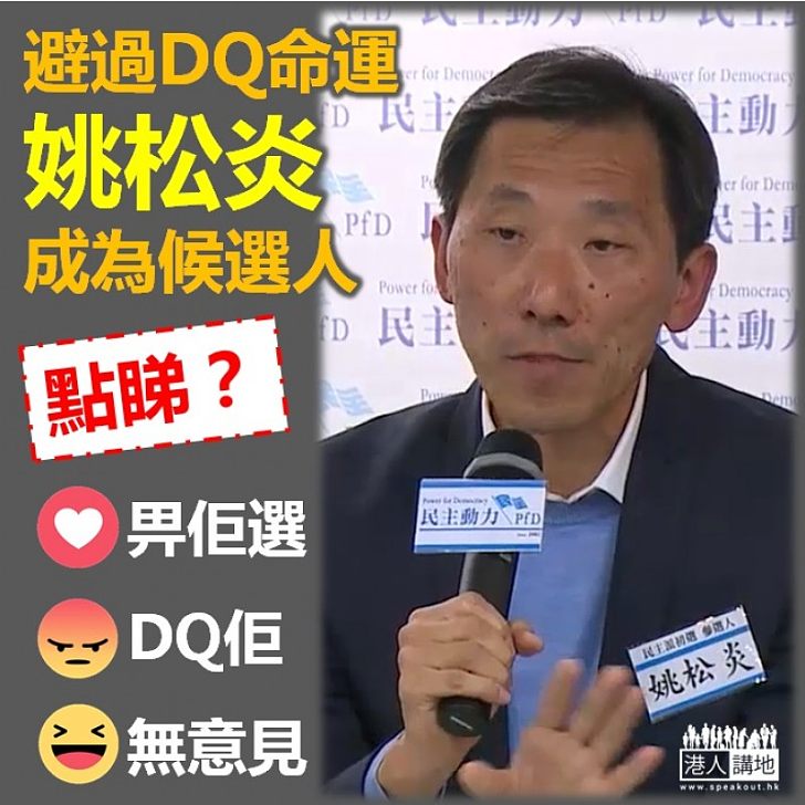 【避過DQ】姚松炎獲確認九龍西補選參選資格