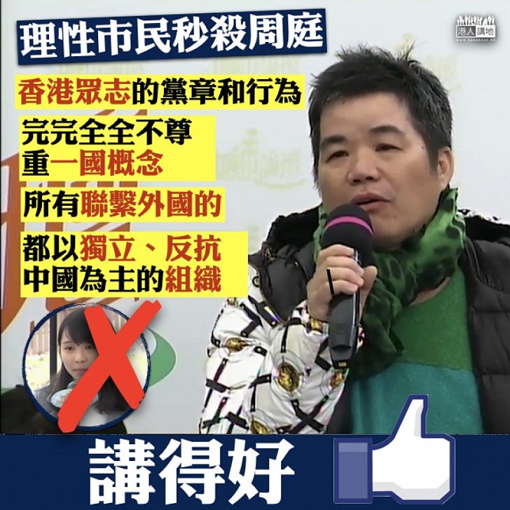 【依法DQ】理性市民秒殺周庭：「香港眾志的黨章和行為完完全全不尊重一國概念」