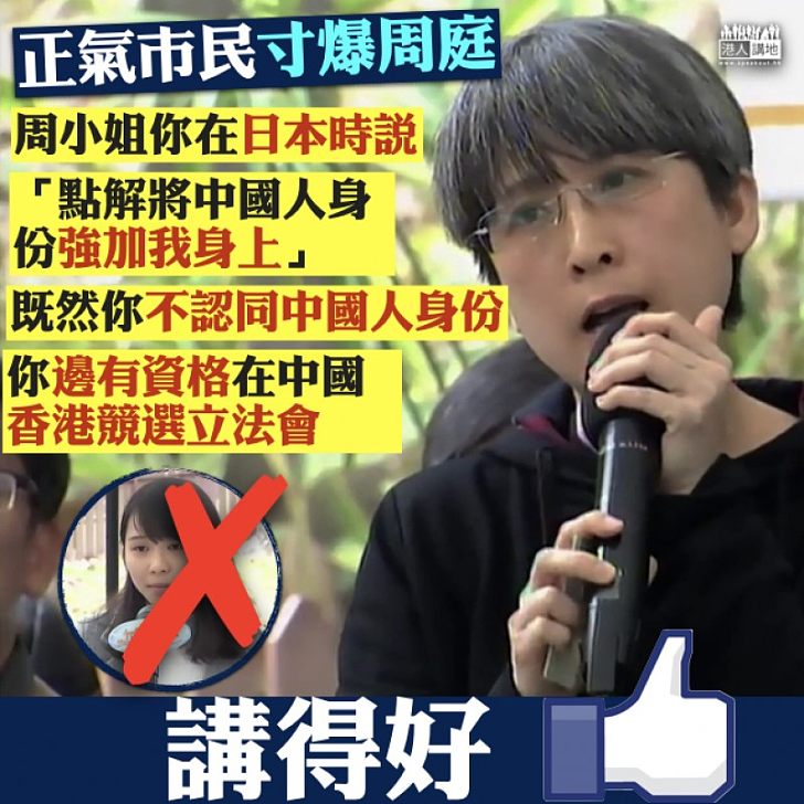 【依法DQ】正氣女士寸爆周庭：「既然你不認同中國人身份，你邊有資格在中國香港競選立法會」