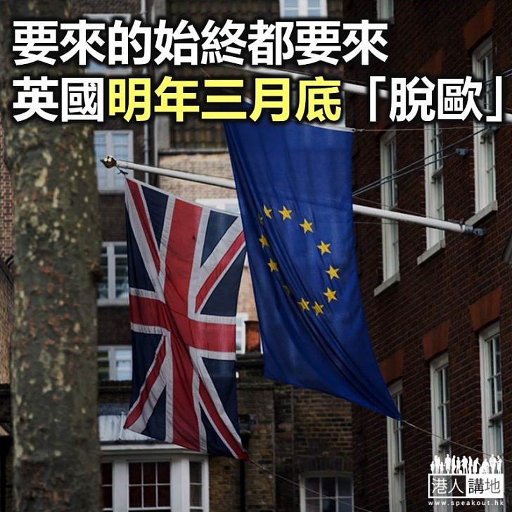 【焦點新聞】歐盟通過英國明年3月底脫歐 過渡期有21個月