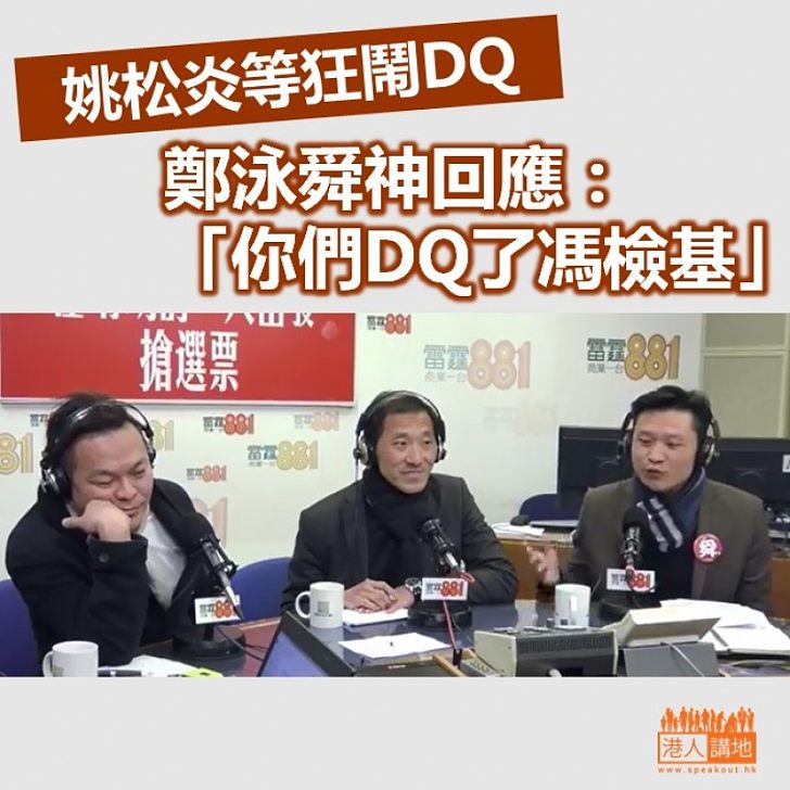 【立會補選】姚松炎等狂鬧DQ 鄭泳舜神回應：「你們DQ了馮檢基」