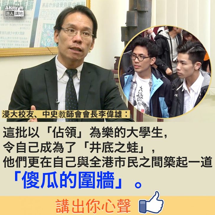 【不容辱師】李偉雄：「這批以『佔領』為樂的大學生，令自己成為了『井底之蛙』」