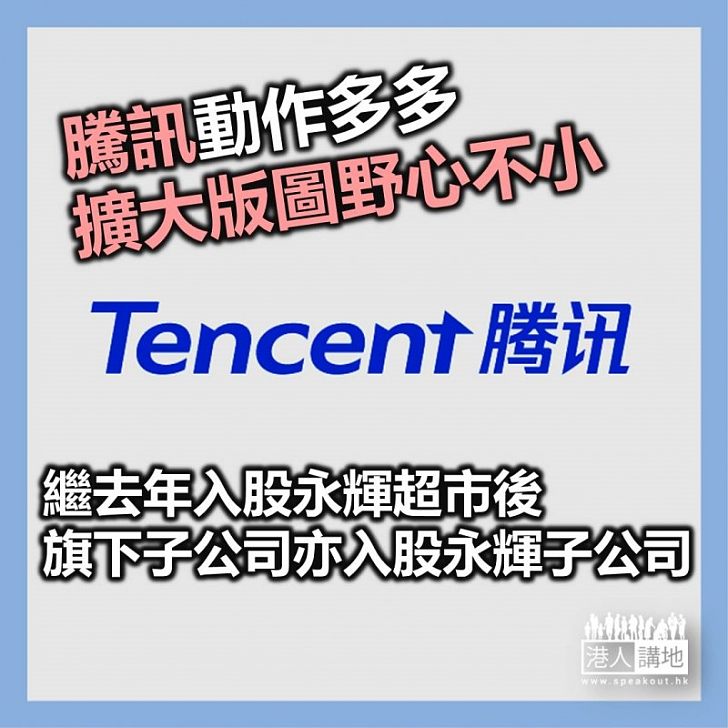 【焦點新聞】騰訊旗下公司入股永輝超市子公司