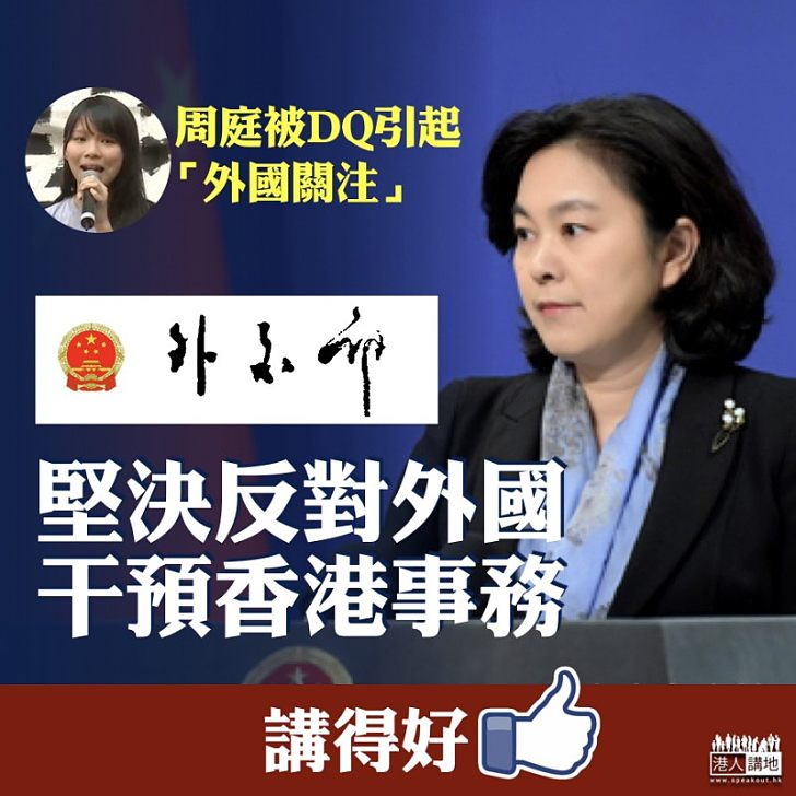 【DQ周庭】外交部重申堅決反對外國干預香港事務