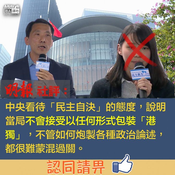 【難以過關】《明報》社評:當局不會接受以任何形式包裝「港獨」