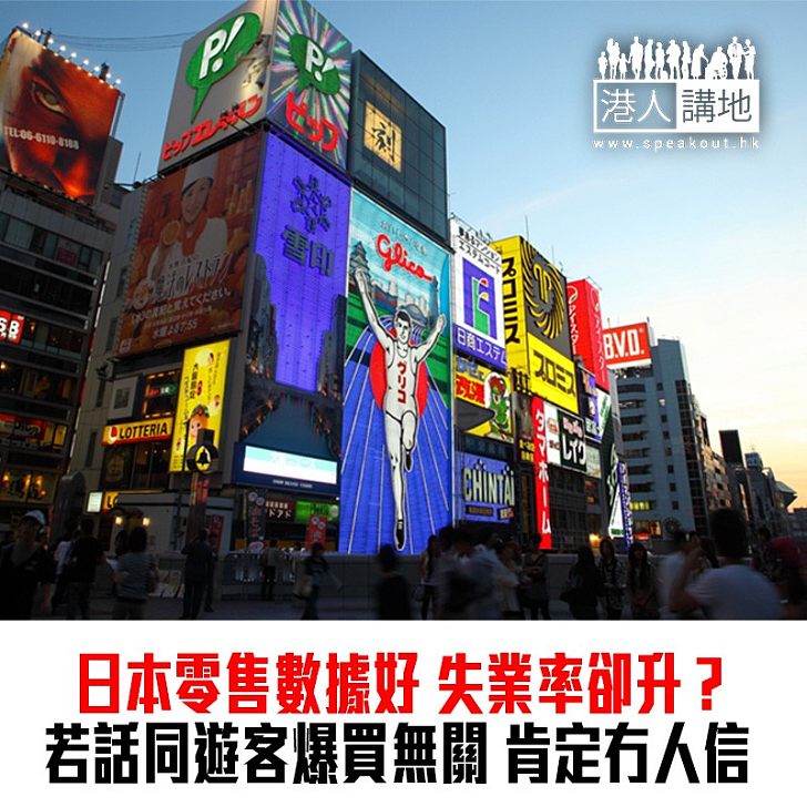 【焦點新聞】日本兩個數字超預期 失業率上升及零售銷售額上升