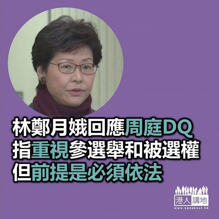 【焦點新聞】林鄭月娥回應參選人遭取消資格 強調屬依法辦事