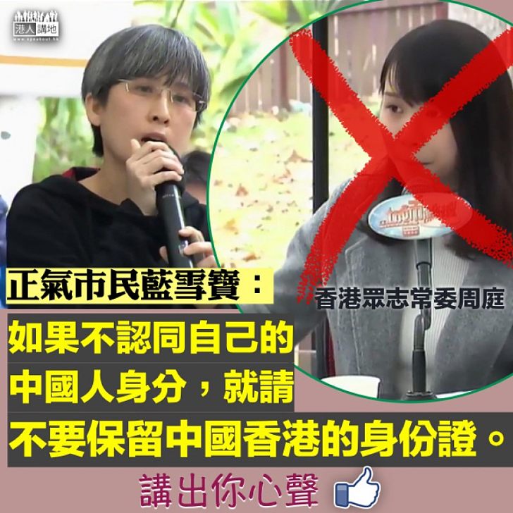 【再次秒殺】正氣市民藍雪寶：不認同自己的中國人身分，就請不要保留中國香港的身份證