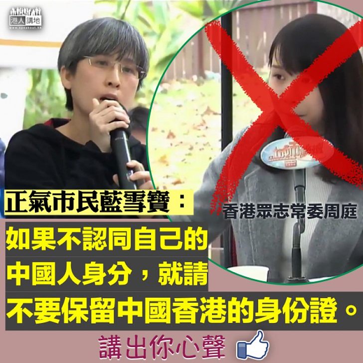 【再次秒殺】正氣市民藍雪寶:不認同自己的中國人身分,就請不要保留中國香港的身份證