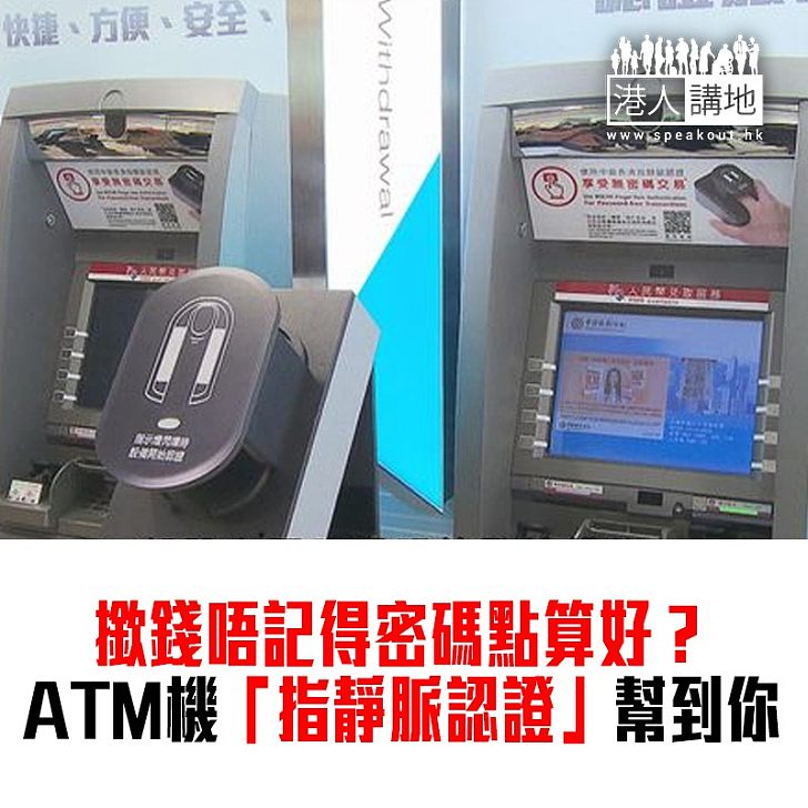 【焦點新聞】提款機新認證方法 中銀ATM增「指靜脈認證」 比指紋更準確