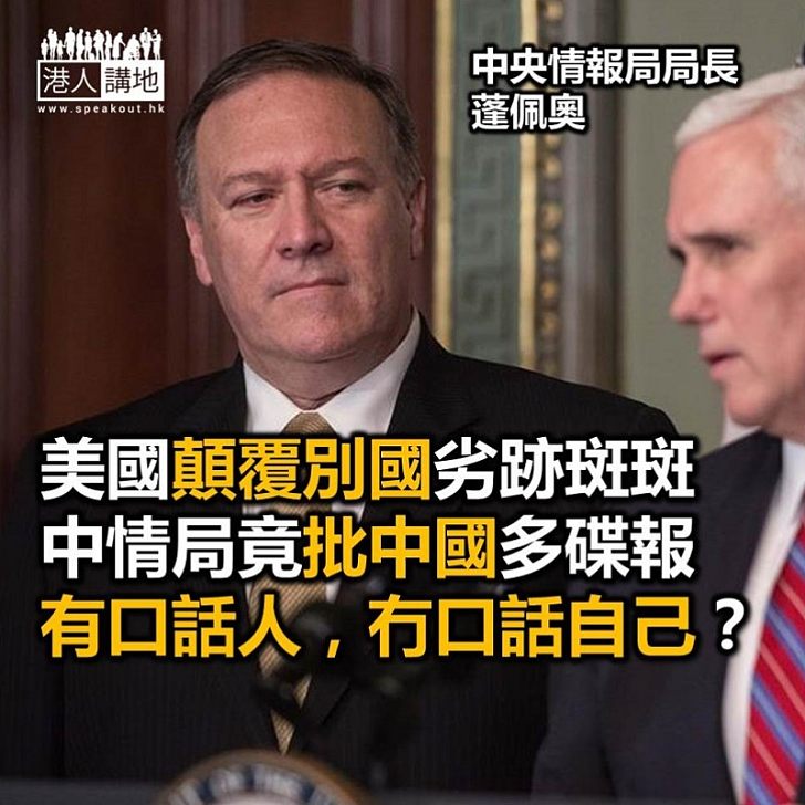 【焦點新聞】間諜大國美國中情局局長指 中國間碟行為比俄羅斯更甚