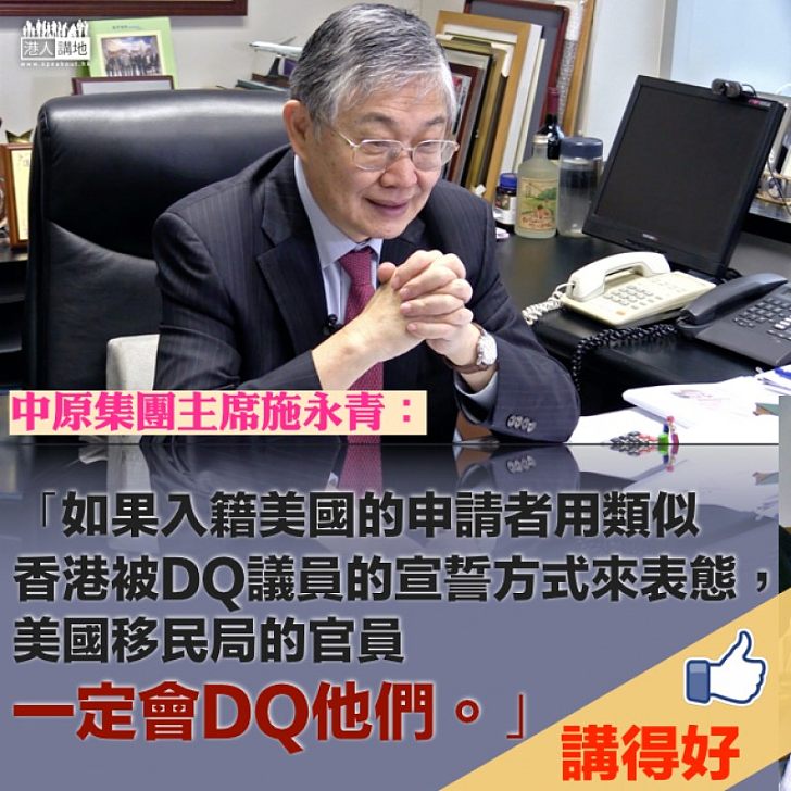 【國有國法】美國參政都需愛國 施永青：用被DQ議員的宣誓方式來表態，美國移民局的官員一定會DQ