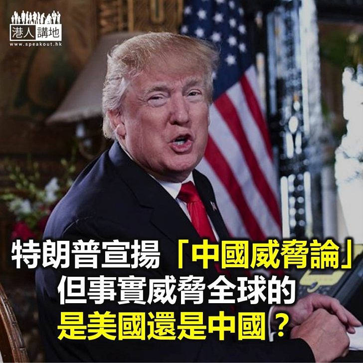 【諸行無常】特朗普口中的「中國威脅論」
