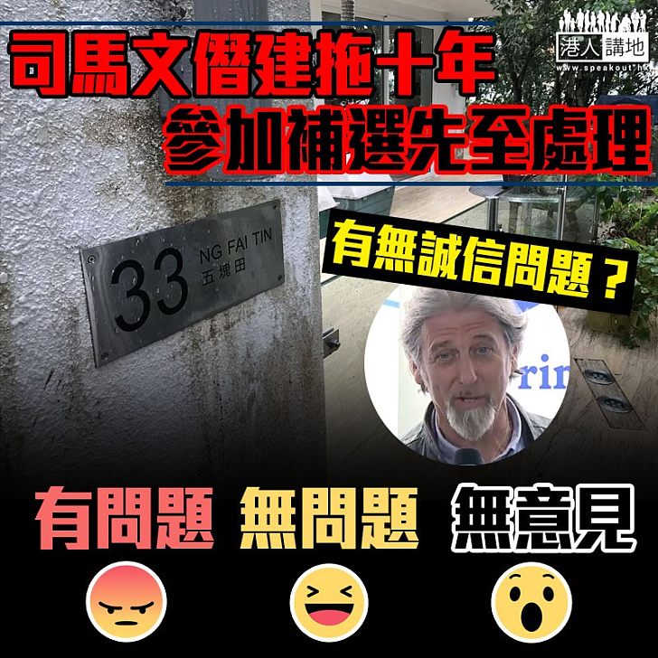 【誠信如何】司馬文僭建拖十年 參加補選先至處理