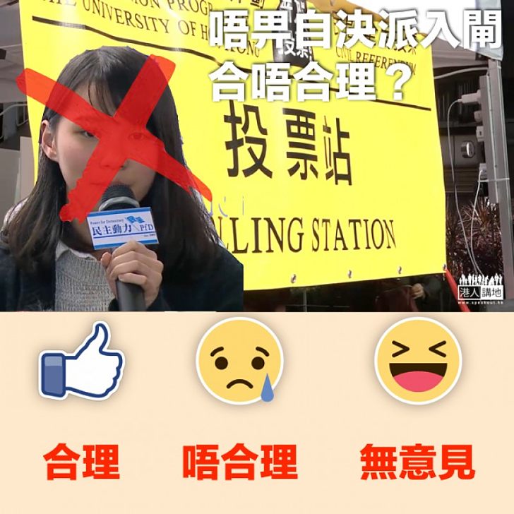 【齊來評理】唔畀自決派入閘合唔合理?