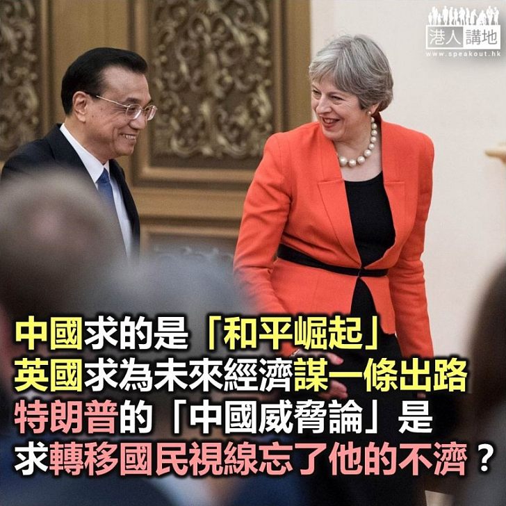 【諸行無常】英、美對華政策異，誰可笑到最後？