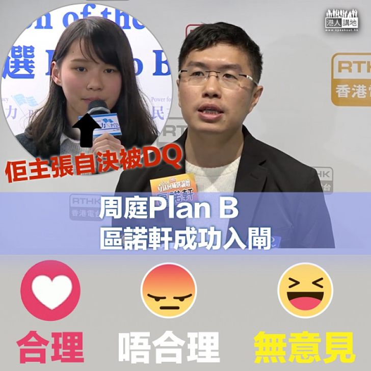 【成功入閘】周庭「Plan B」 區諾軒成功入閘